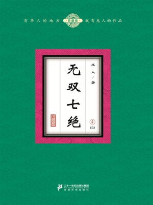 cover image of 无双七绝（4）